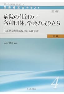 医療経営士初級テキスト〈1〉医療経営史―医療の起源から巨大病院の出現